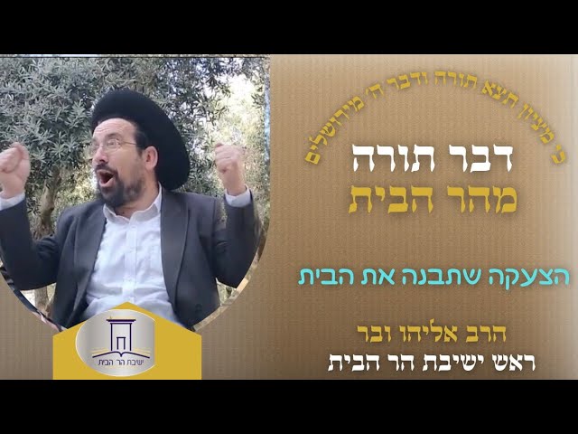 הצעקה שתבנה את הבית | הרב אליהו ובר