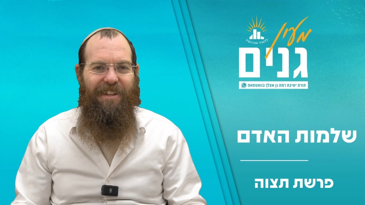 שלמות האדם | דבר תורה לפרשת תצוה | הרב שלומי שפירא