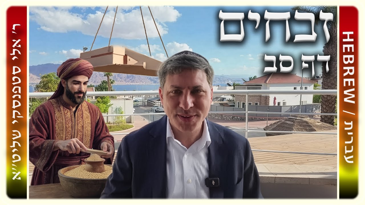 מרכז דף יומי - זבחים דף סב. - ר' אלי סטפנסקי שליט"א