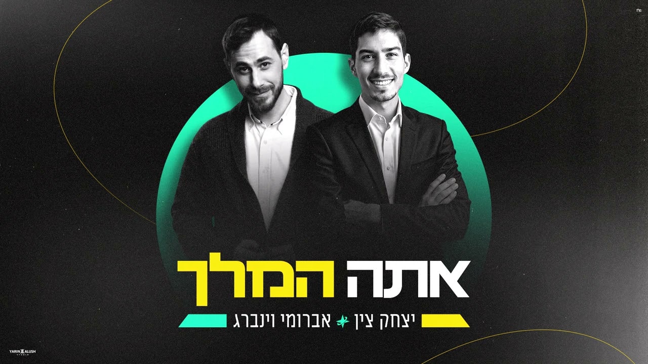 יצחק צין & אברומי וינברג - אתה המלך