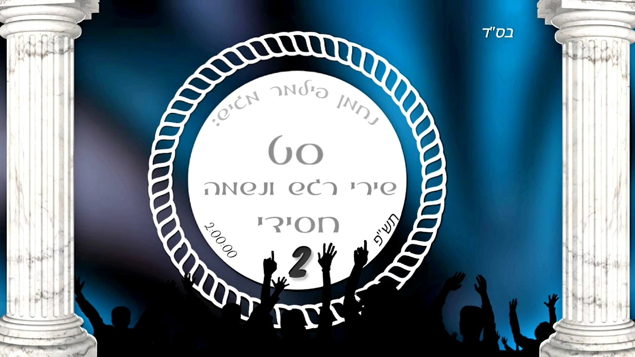 סט שירי רגש ונשמה חסידי 2 - תש"פ  🎧 2020 Set of emotion songs Chasidi