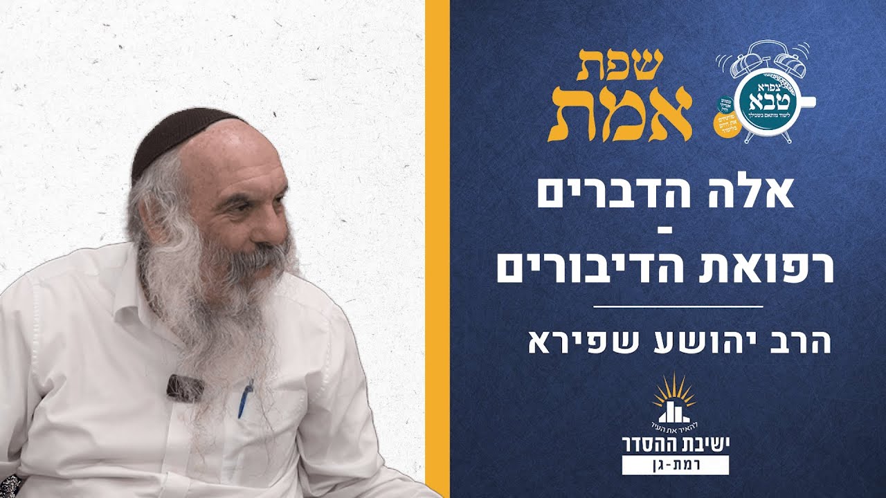 אלה הדברים - רפואת הדיבורים | שפת אמת לפרשת דברים - תרל"א | הרב יהושע שפירא