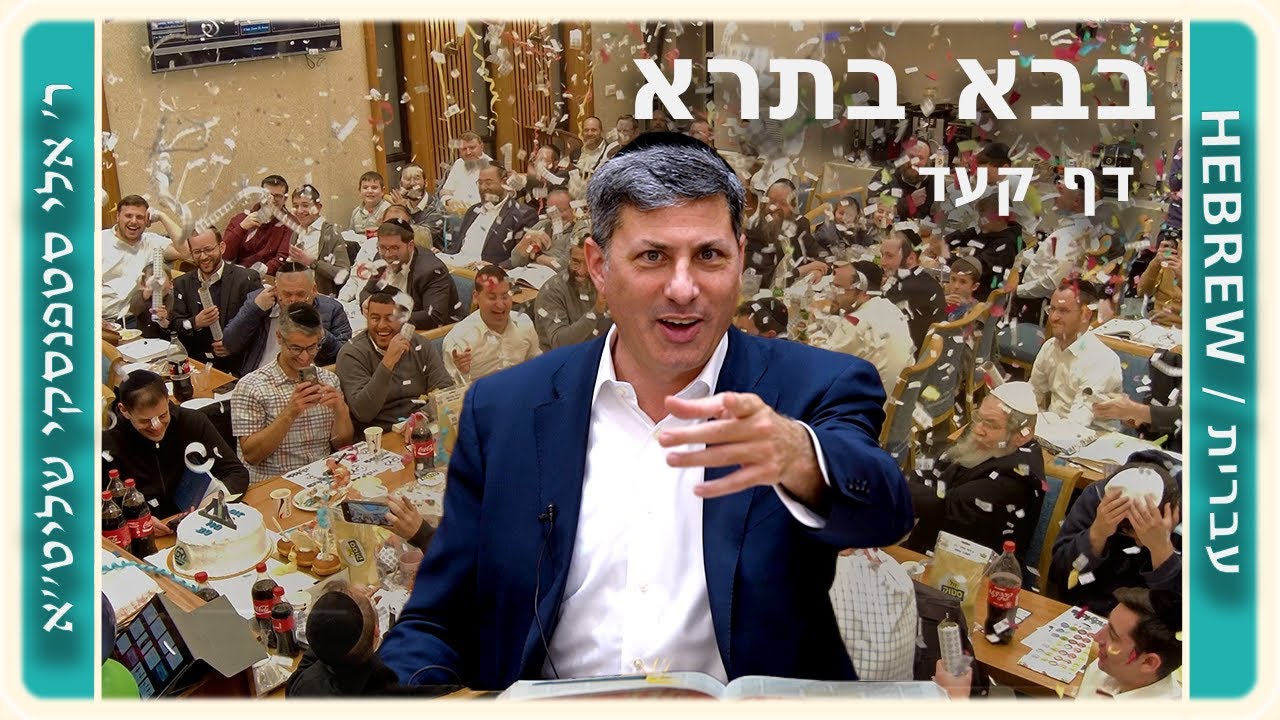 מרכז דף יומי - בבא בתרא דף קעד. - ר' אלי סטפנסקי שליט"א