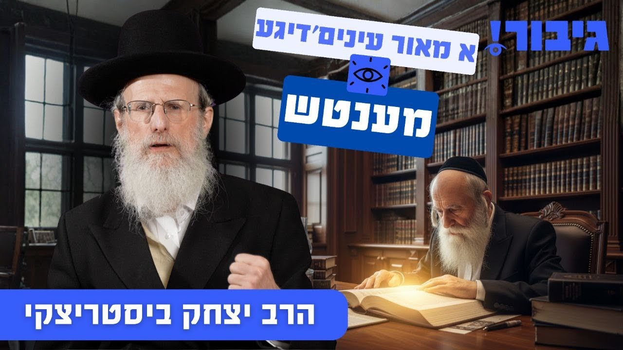 א מאור עינים'דיגע מענטש | הרב יצחק ביסטריצקי