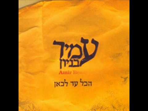 עמיר בניון קרוב אליך Amir Benayoun