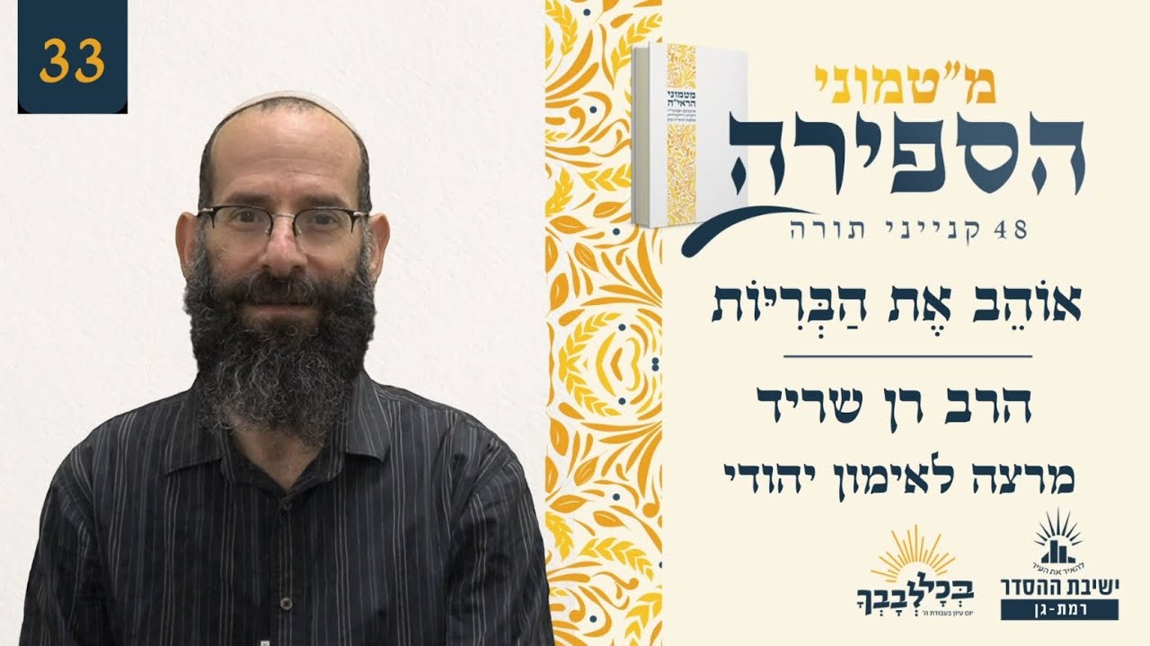 אוֹהֵב אֶת הַבְּרִיּוֹת | מ"טמוני הספירה- ל"ג בעומר | הרב רן שריד | מרצה לאימון יהודי