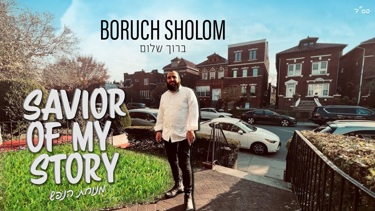 Savior of my story - Boruch Sholom - ברוך שלום