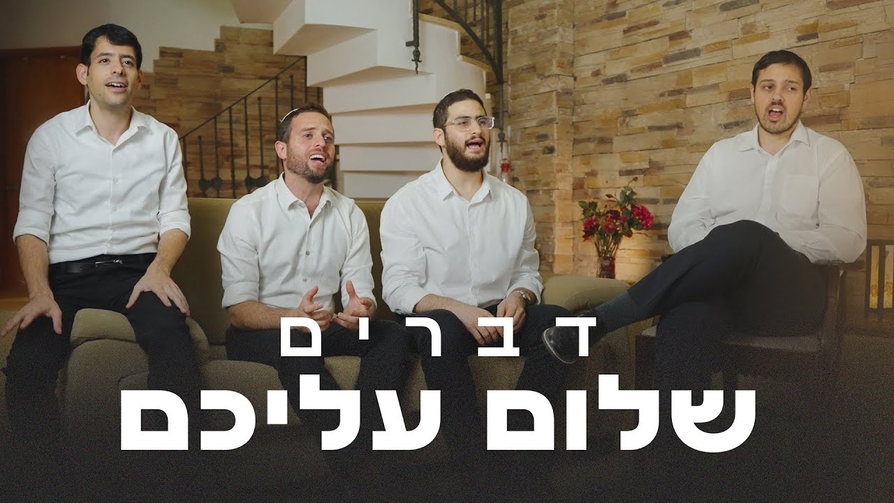 שלום עליכם