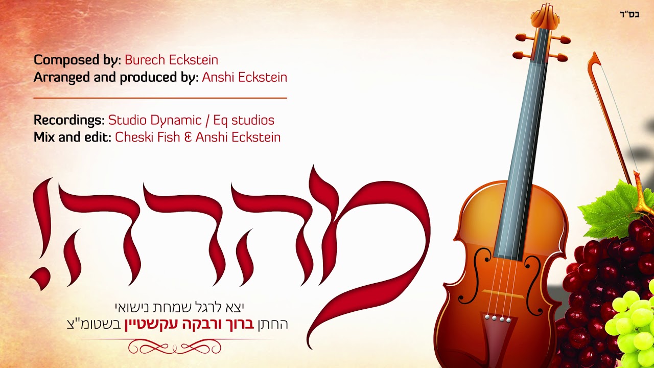 אנשי אקשטיין - מהרה | Anshi Eckstein - Meheiru