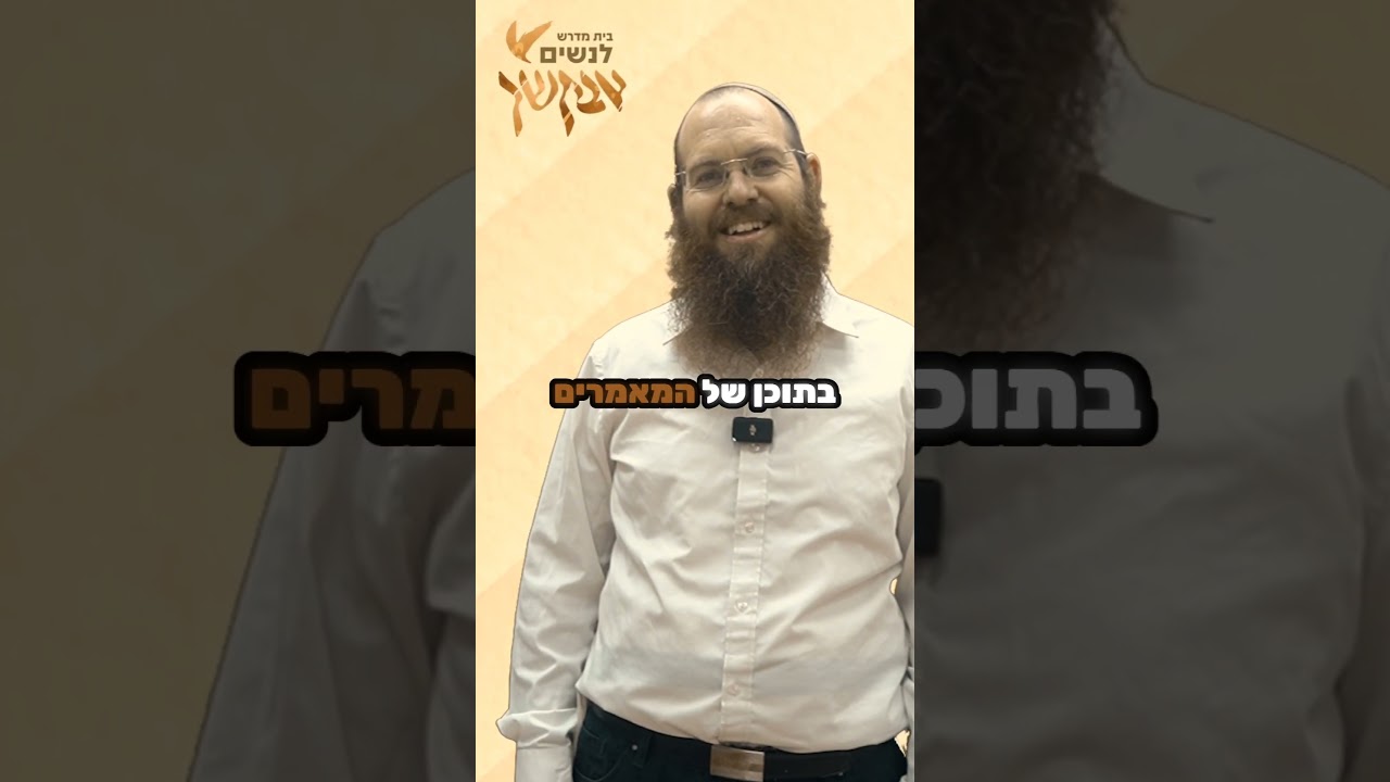 הזמנה למסע בפנימיות התורה עם הרב שלומי שפירא #חסידות#בית_מדרש#לימוד_תורה_לנשים#אבקשך#מילגת_|לימודים