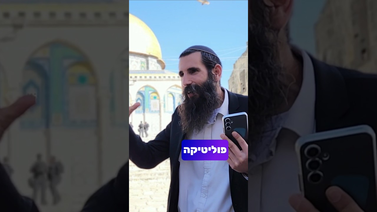 הסיבה שהרבנים אסרו את העלייה להר הבית - כי זו פוליטיקה שעושה הרבה רעש‼️ #הרהבית