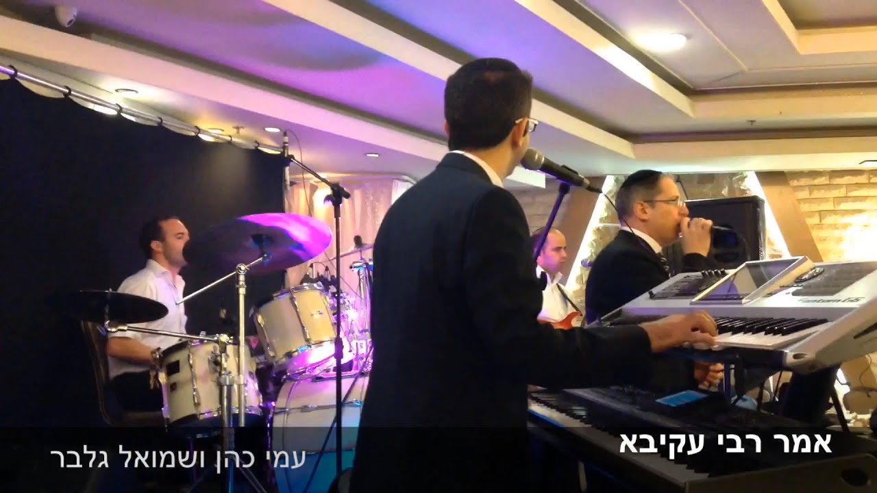 אמר רבי עקיבא עמי כהן & שמואל גלבר