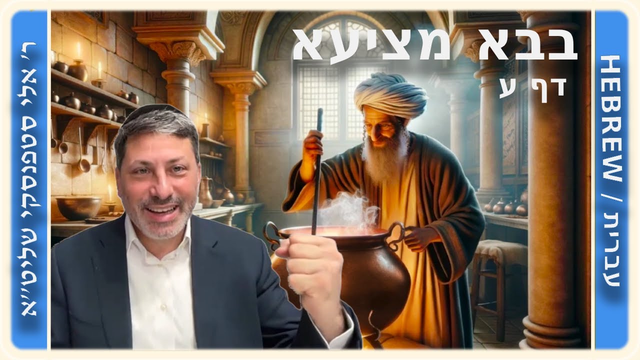 מרכז דף יומי - בבא מציעא דף ע. - ר' אלי סטפנסקי שליט"א