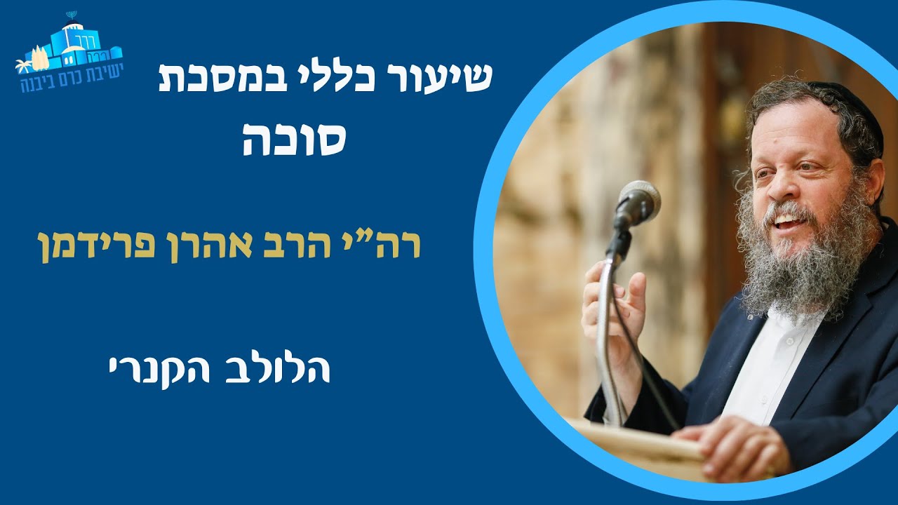 שיעור כללי | הלולב הקנרי | רה"י הרב אהרן פרידמן