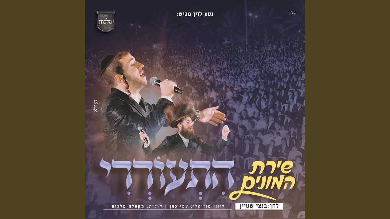 התעוררי - שירת המונים