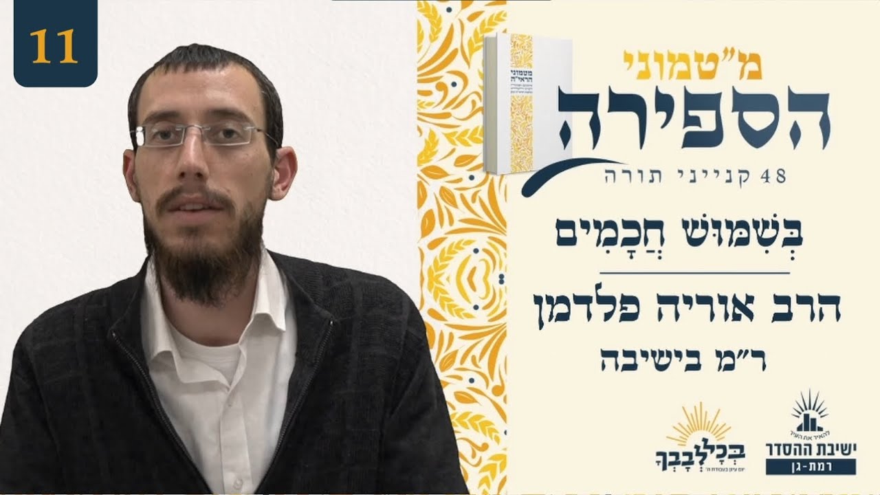בְּשִׁמּוּשׁ חֲכָמִים | מ"טמוני הספירה- אחד עשר יום לעומר | הרב אוריה פלדמן | ר"מ בישיבה