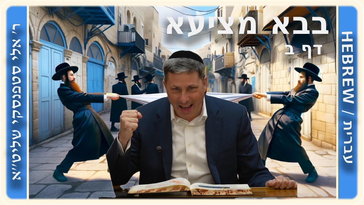 מרכז דף יומי - בבא מציעא דף ב, - ר' אלי סטפנסקי שליט"א