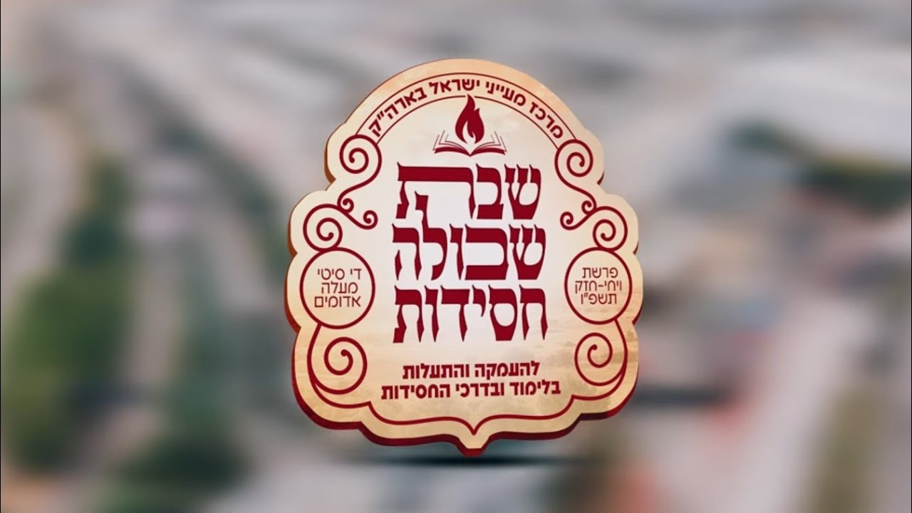 שבת שכולה חסידות - אנ"ש לומדי חסידות מעייני ישראל בארה"ק - פרשת ויחי תשפ"ו