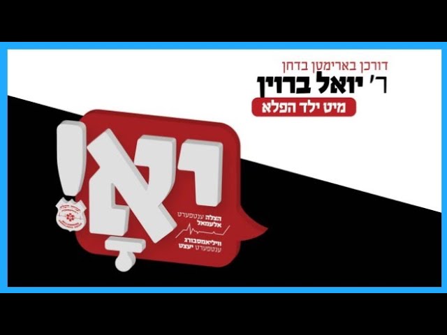 Williamsburg Hatzolah Campaign - Yoely Brown | הצלה קאמפיין - יואלי ברוין