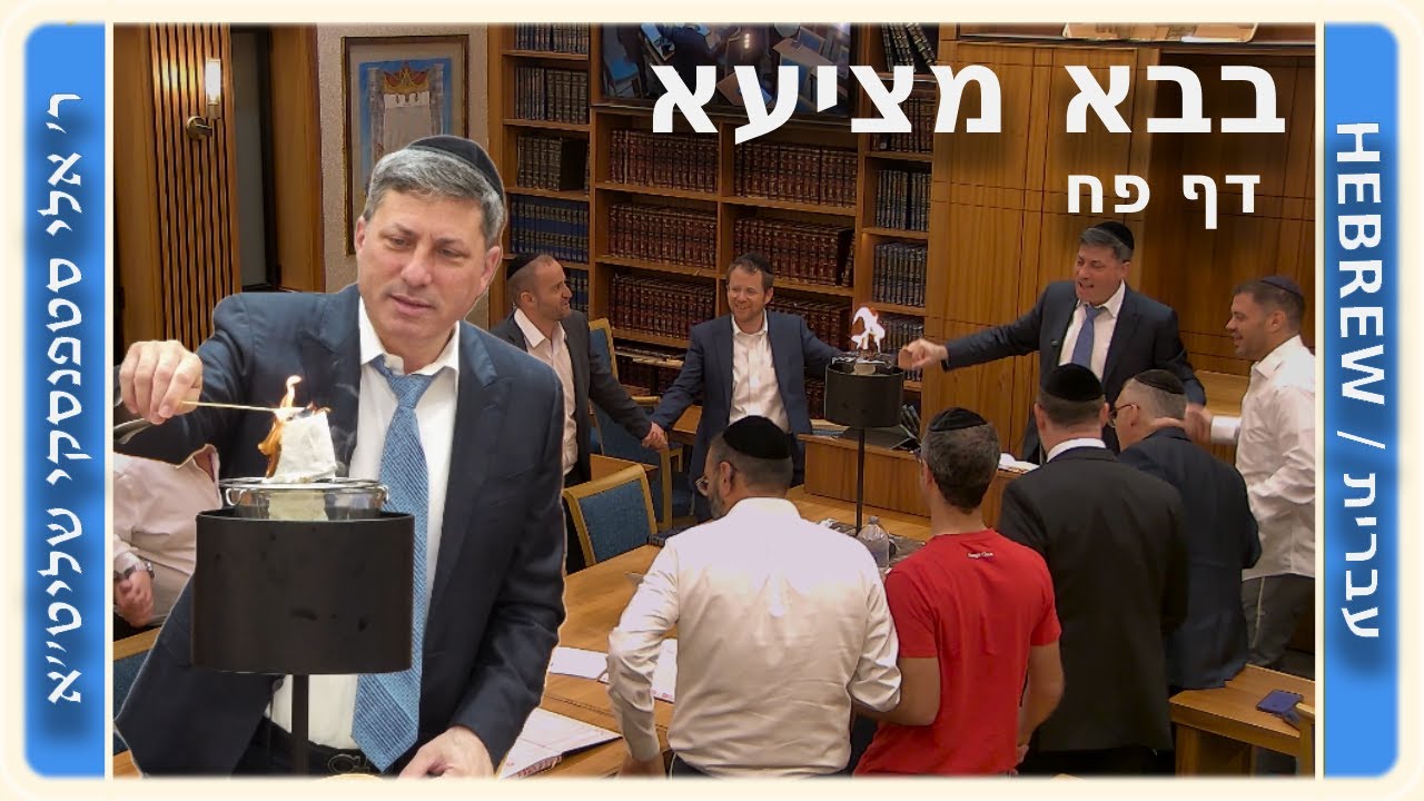 מרכז דף יומי - בבא מציעא דף פח. - ר' אלי סטפנסקי שליט"א