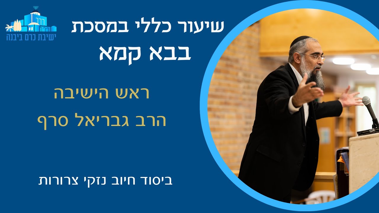 ביסוד חיוב נזקי צרורות | הרב גבריאל סרף, ראש הישיבה