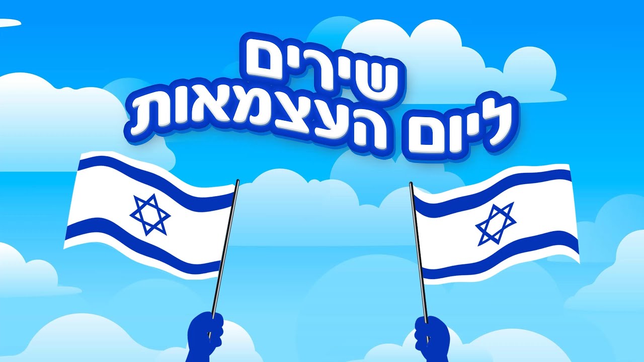 שירי יום העצמאות לילדים - מיטב השירים ברצף