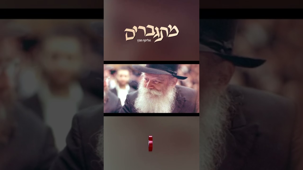 "מתגברים"