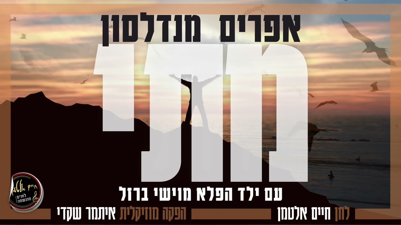 מתי - אפרים מנדלסון וילד הפלא מוישי ברזל // matay - efraim mendelson & moyshi barzel