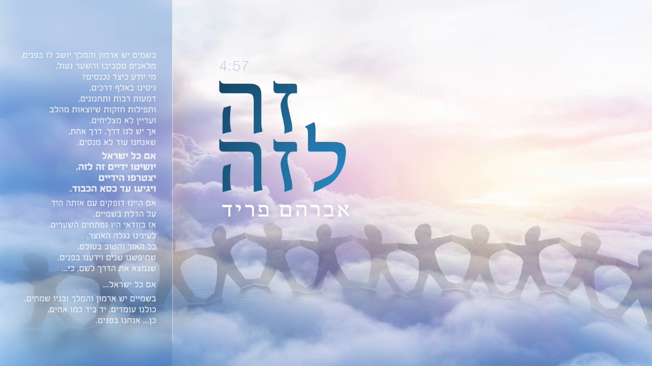 זה לזה Zeh Lazeh // אברהם פריד Avraham Fried