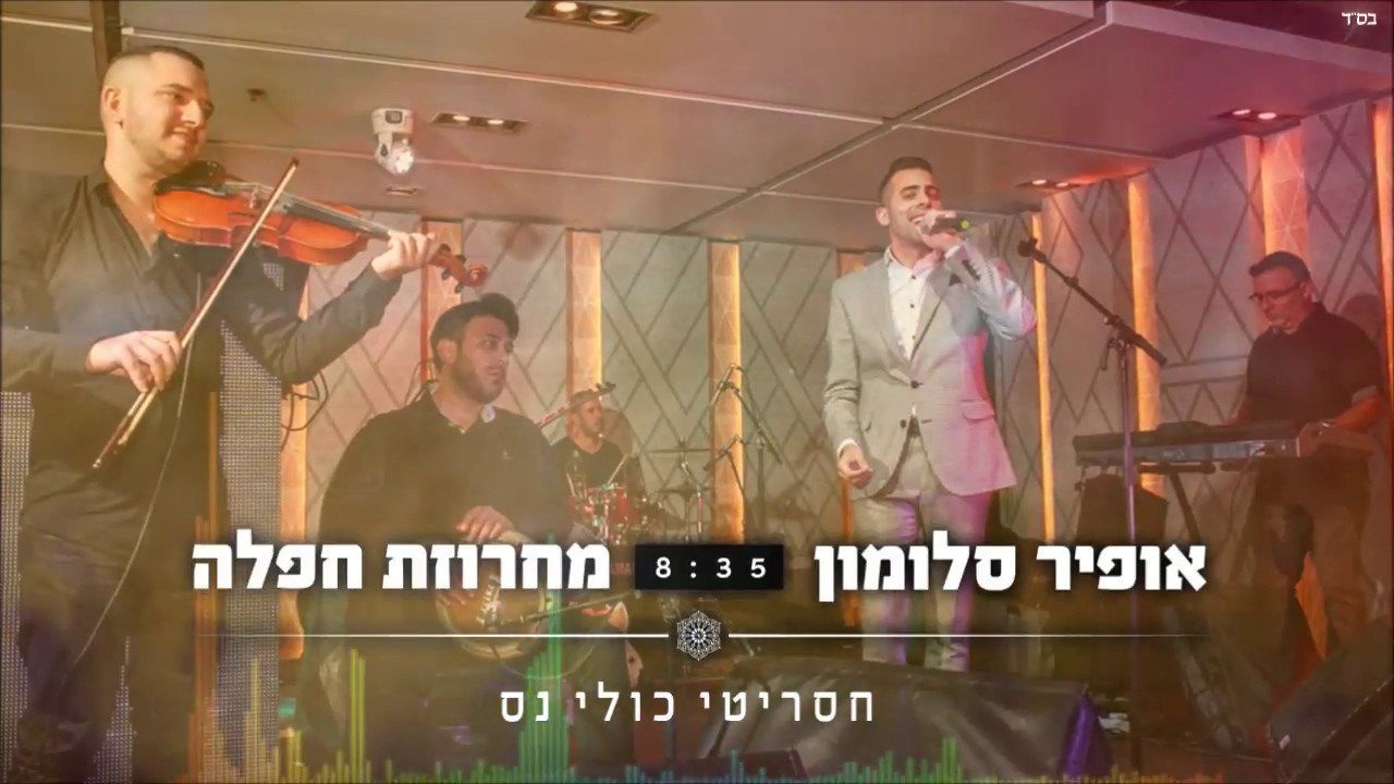 אופיר סלומון - מחרוזת חפלה ערבית