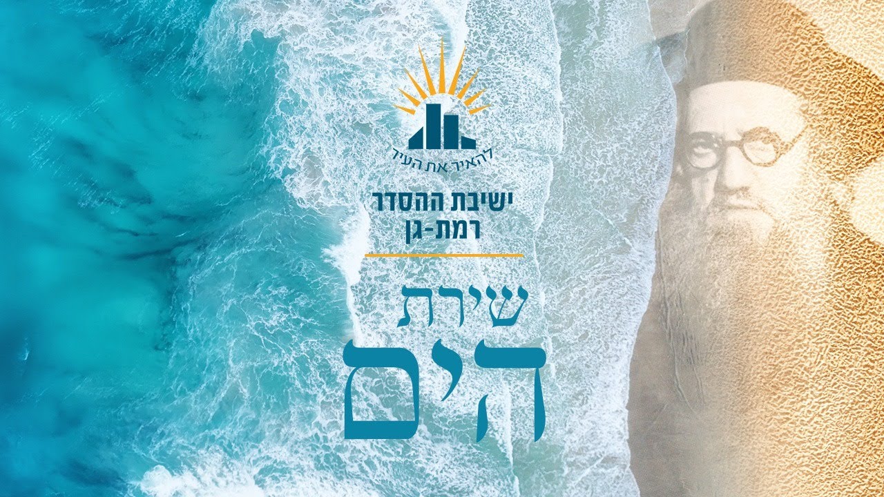 פרוייקט מיוחד \ שירת הים בלחן הרב חרל"פ ממו"ר הרב יעקב אריאל \ ישיבת רמת גן