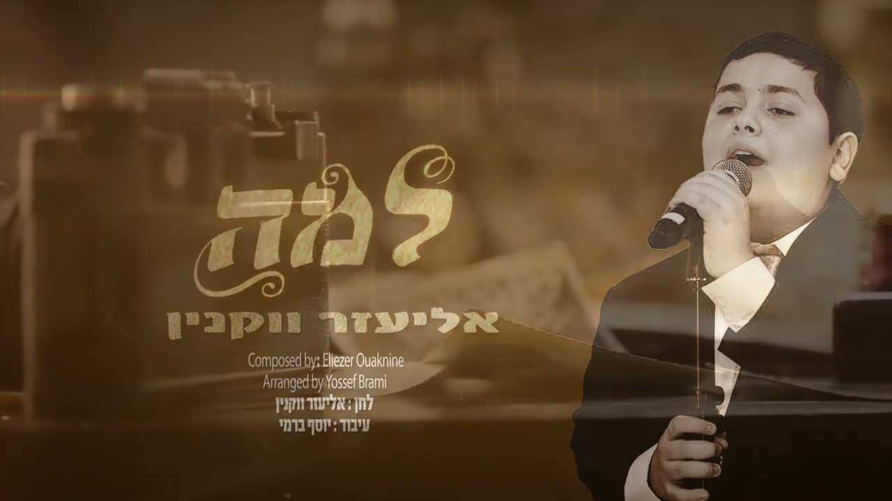 LAMA Eliezer Ouaknine | למה - אליעזר ווקנין