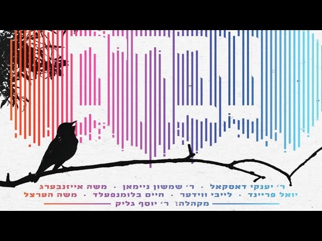 Shvuchim - Vocal Album - Preview • שבחים - אלבום ווקאלי - תקציר