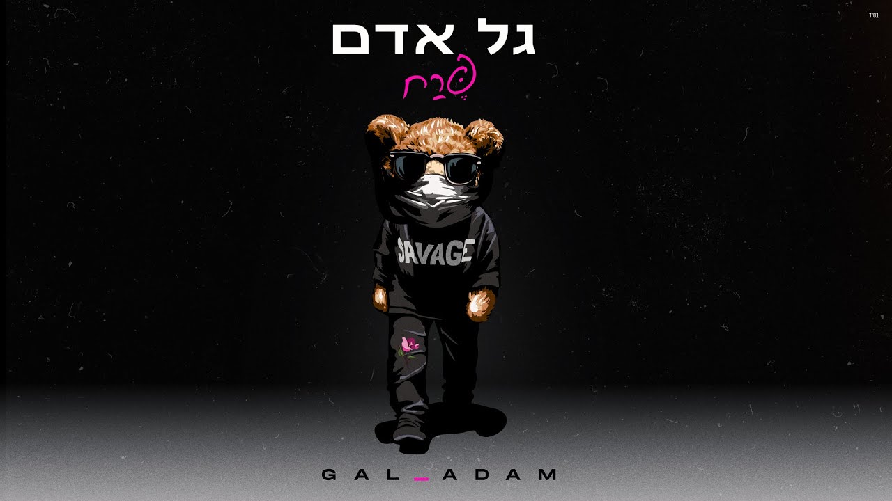 גל אדם - פרח (Prod. By Roby Fayer)