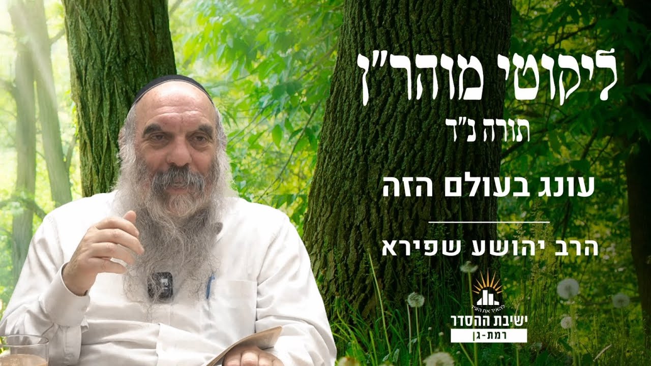 עונג בעולם הזה | ליקוטי מוהר"ן תורה נד- שיעור 3 | הרב יהושע שפירא