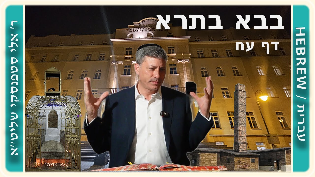 מרכז דף יומי - בבא בתרא דף עח. - ר' אלי סטפנסקי שליט"א