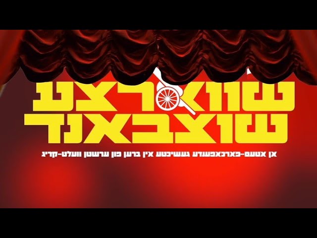 Official Preview For The New Slides Presentation Shutzband |  שווארצע שוצבאנד שפיל