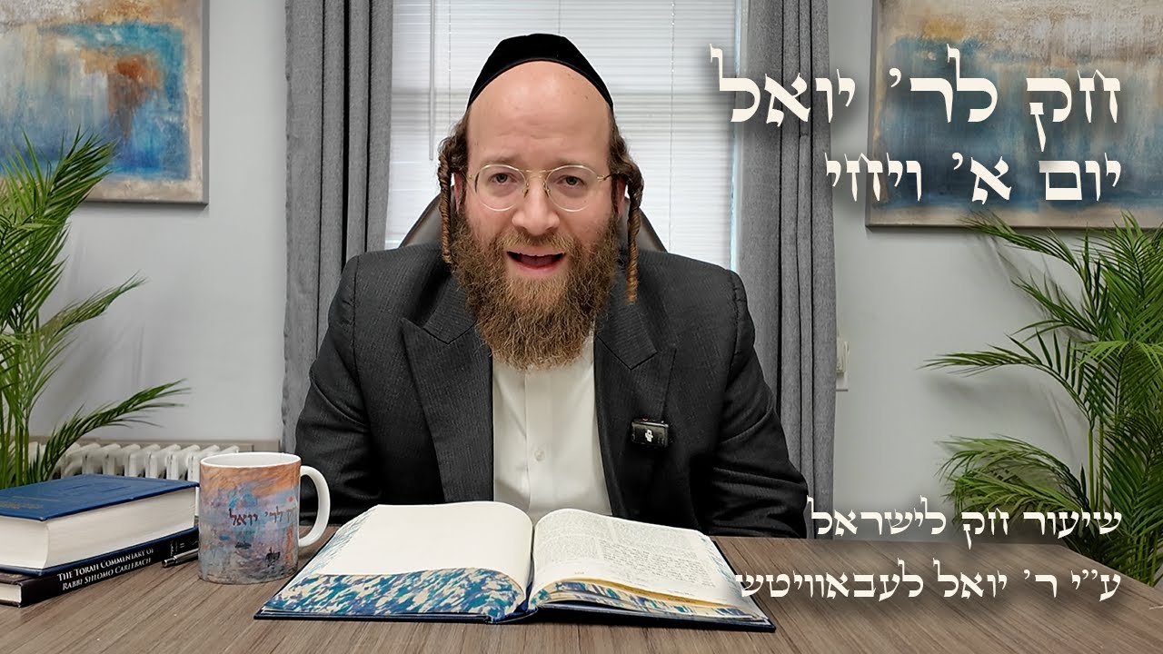 Chok L'Yisroel: Vayechi, Day 1 | R' Yoel Lebovits