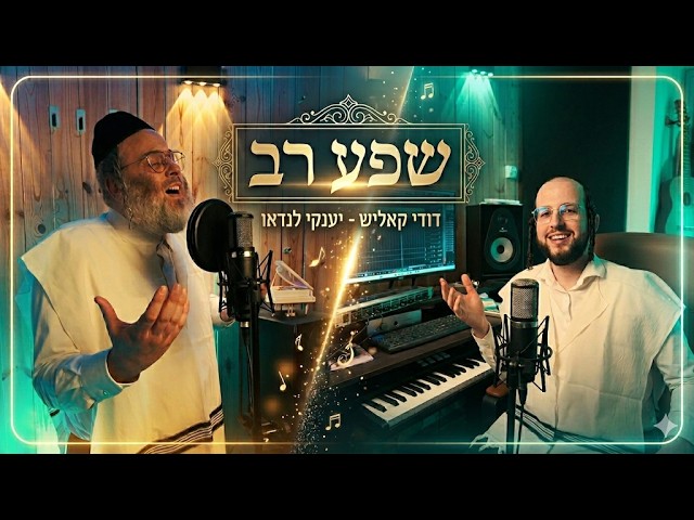 דודי קאליש & יענקי לנדאו - שפע רב | Dudi Kalish & Yanky Landau - Shefa Rav
