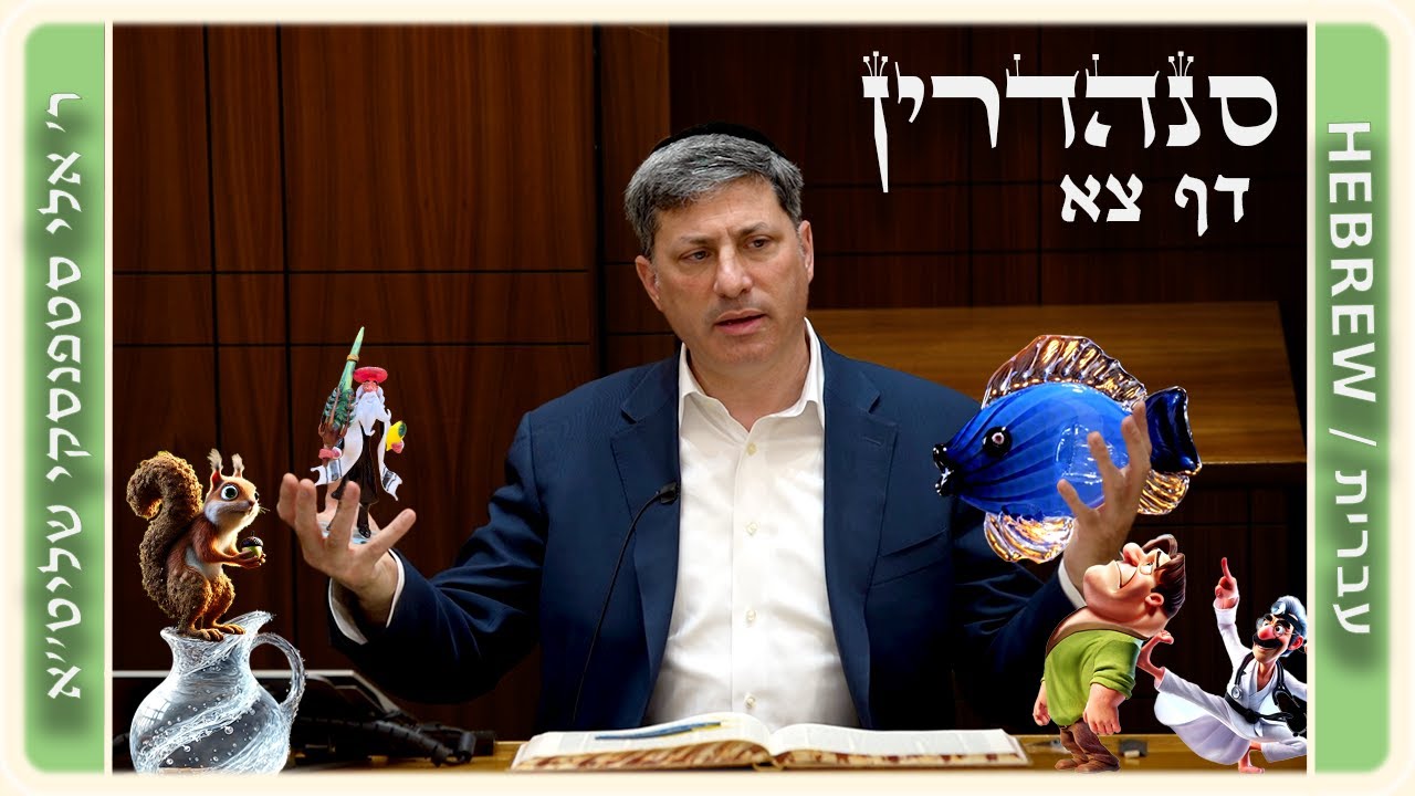 מרכז דף יומי - סנהדרין דף צא. - ר' אלי סטפנסקי שליט"א