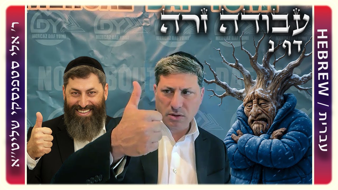 מרכז דף יומי - עבודה זרה דף נ. - ר' אלי סטפנסקי שליט"א