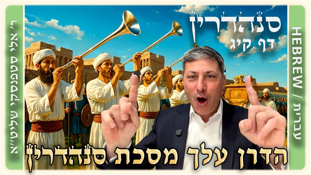 מרכז דף יומי - סנהדרין דף קיג. - ר' אלי סטפנסקי שליט"א