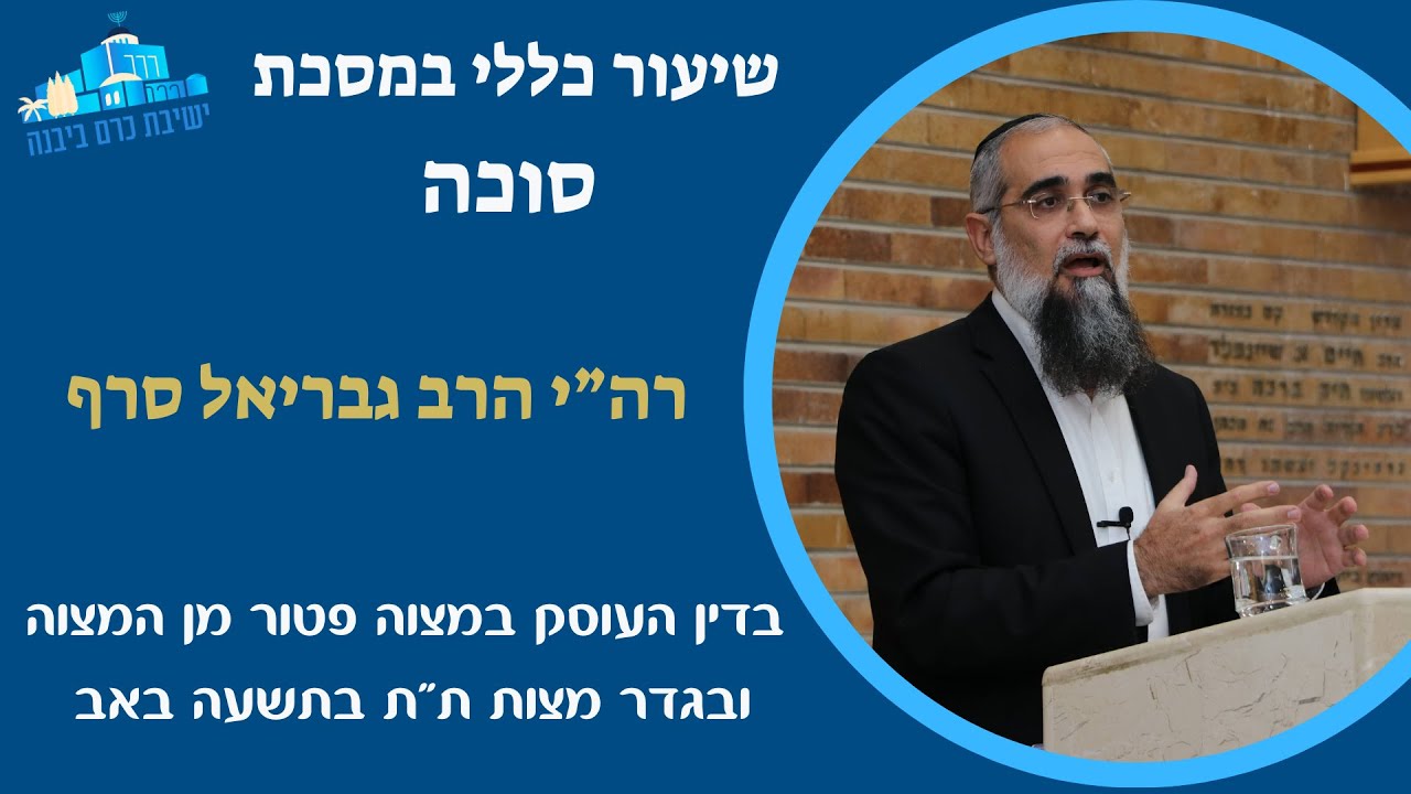 שיעור כללי | בדין העוסק במצוה פטור מן המצוה ובגדר מצות ת"ת בתשעה באב  | רה"י הרב גבריאל סרף