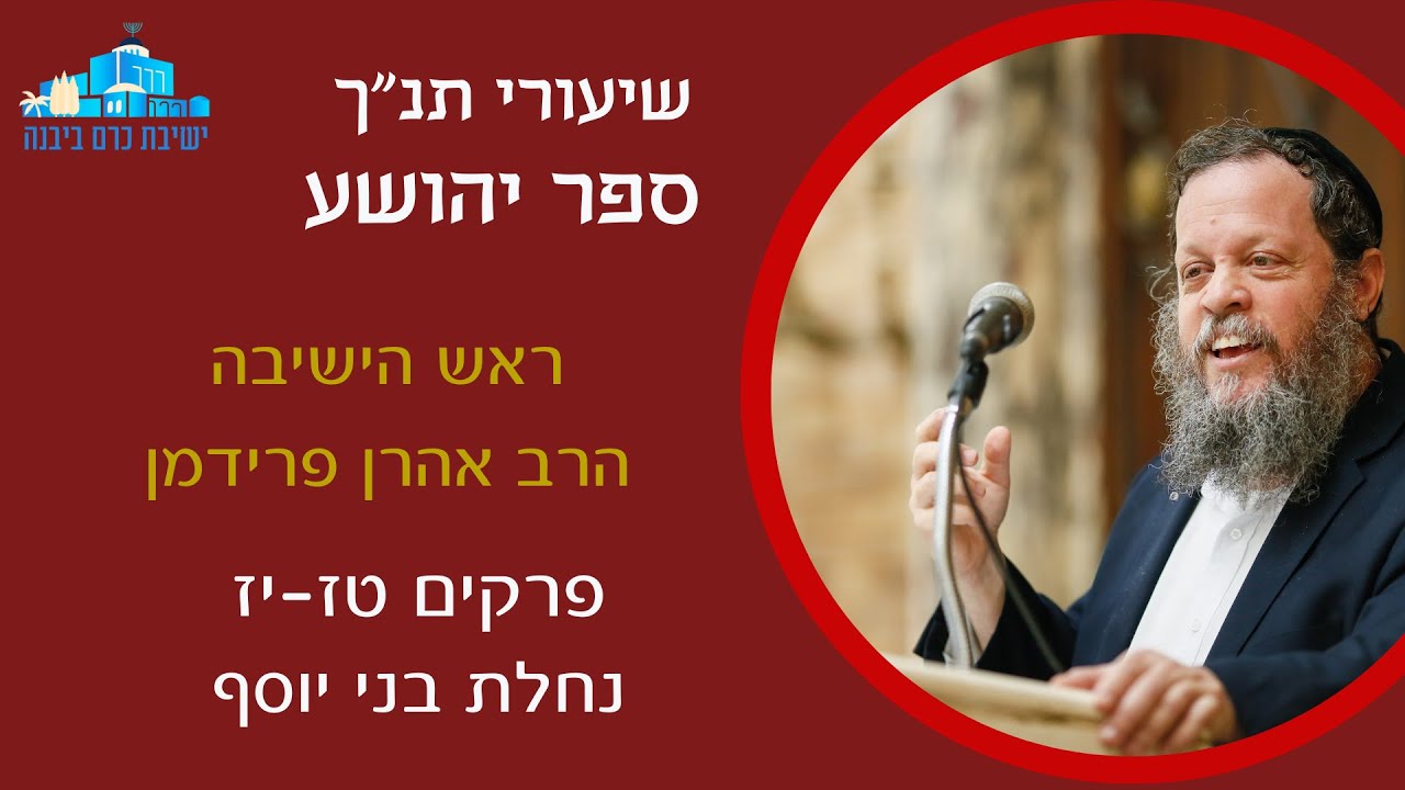 יהושע פרקים טז יז - נחלת בני יוסף | הרב אהרן פרדימן, ראש הישיבה