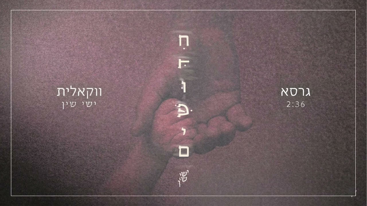 ישי שין – חידושים ווקאלי🌸 (Vocal) Ishai Shin - Chidushim
