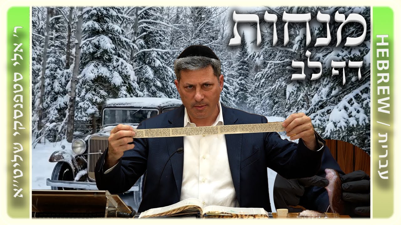 מרכז דף יומי - מנחות דף לב. - ר' אלי סטפנסקי שליט"א