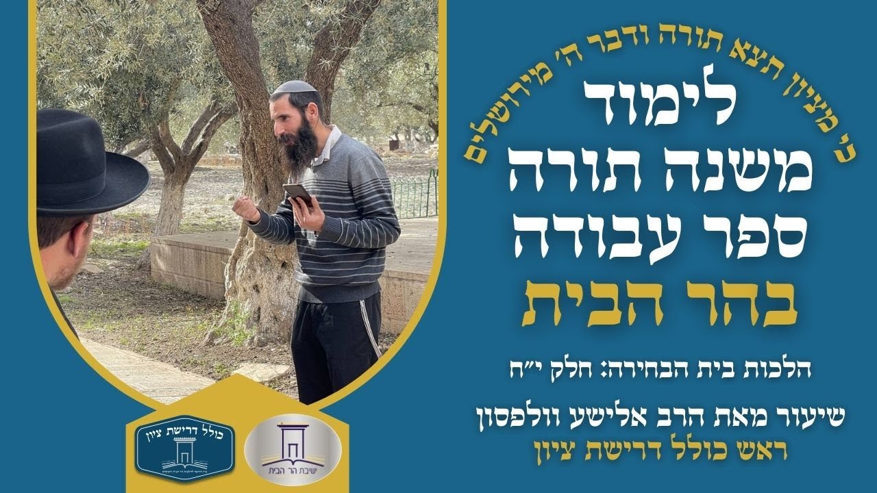 משנה תורה: ספר העבודה | הלכות בית הבחירה - חלק י״ח | הרב אלישע וולפסון