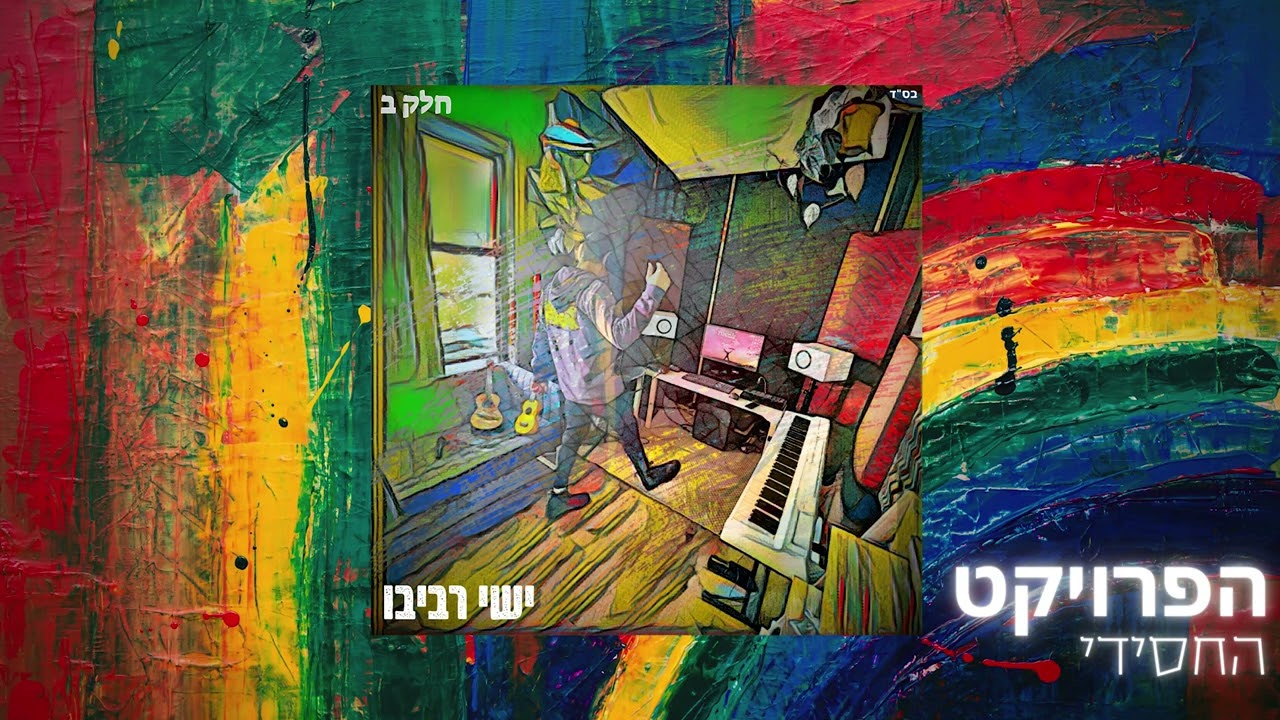 ישי - מזמור לדוד  | (Prod. by Yishai)
