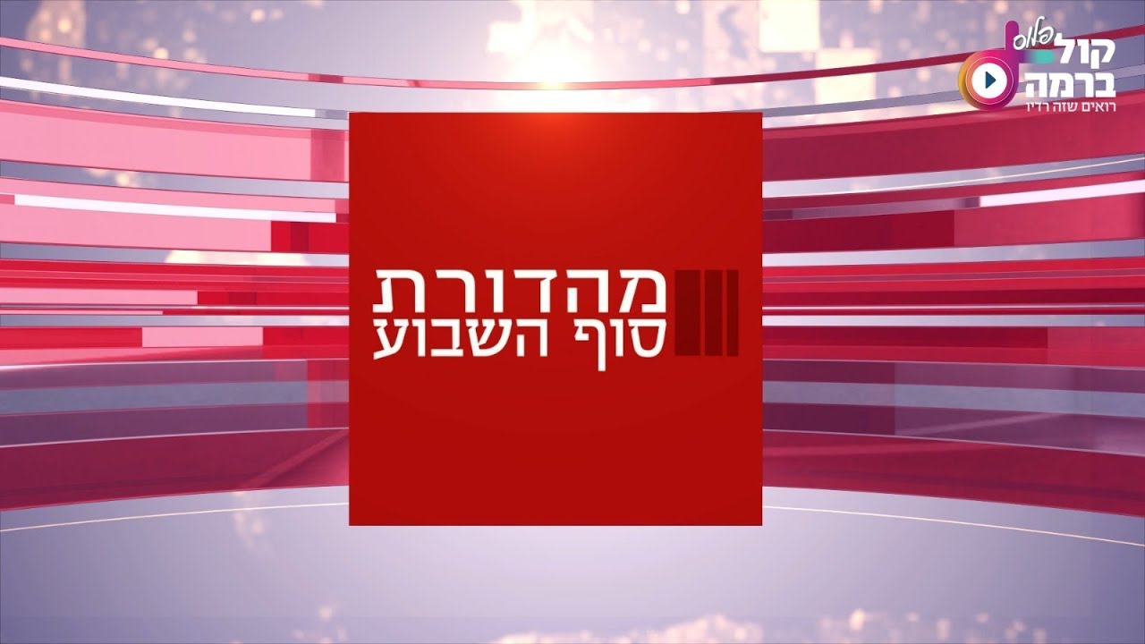 כל התרחישים הפוליטיים להרכבת ממשלה: חדשות סוף השבוע מאולפן 'קול ברמה פלוס'