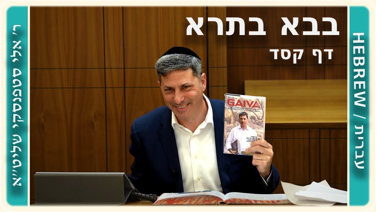 מרכז דף יומי - בבא בתרא דף קסד. - ר' אלי סטפנסקי שליט"א